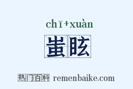 蚩眩是什么意思的图片